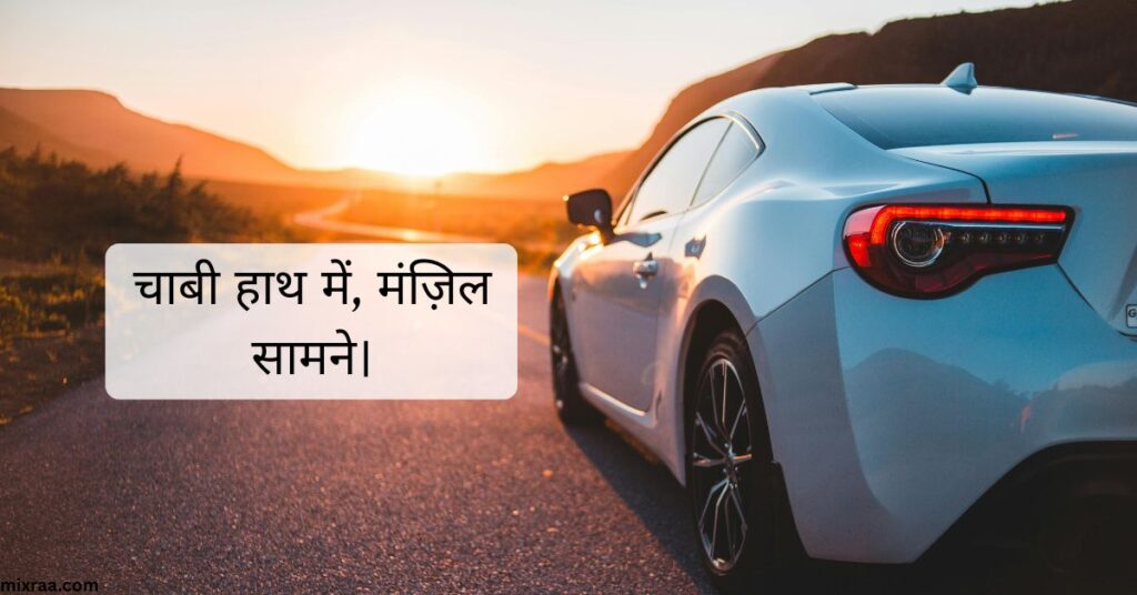 New Car Captions for instagram Hindi